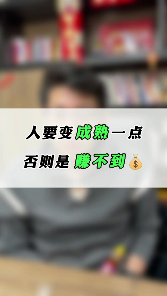 就会变得很成熟