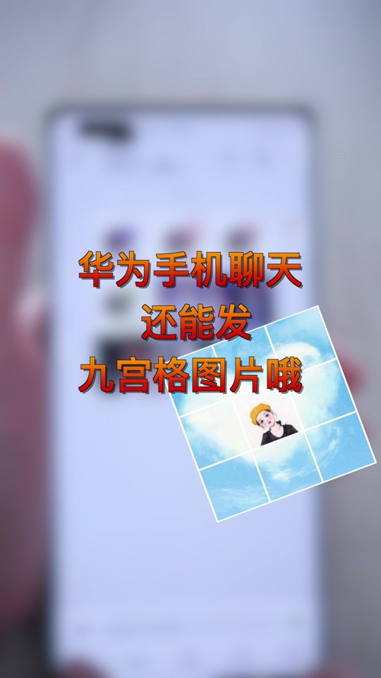 华为手机怎么发3d九宫格 - 抖音