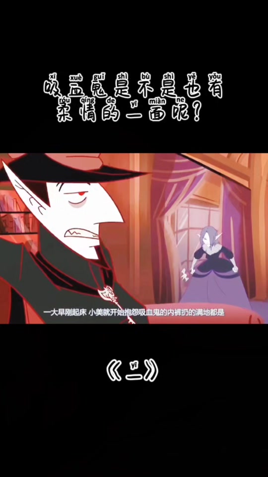 筷子吸血鬼配音