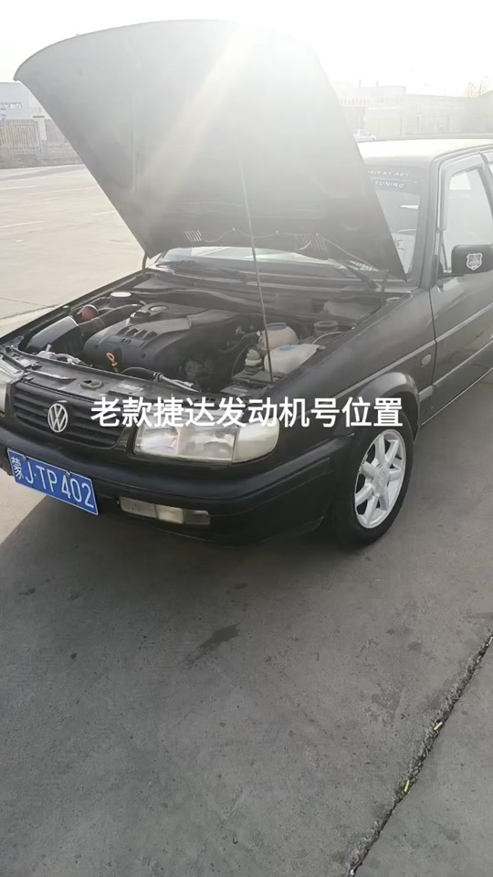 小孙:老捷达发动机号位置