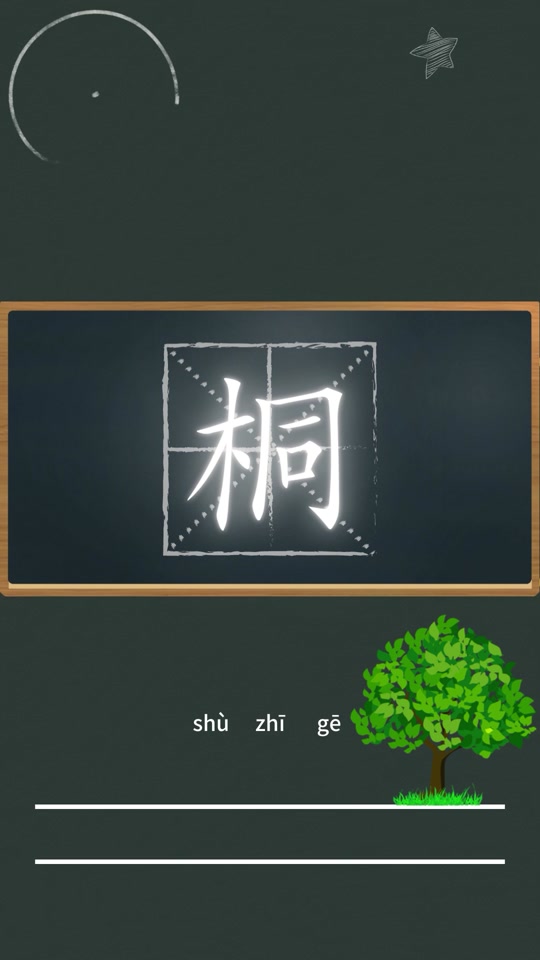 桐二年级上册组词_桐有什么词语