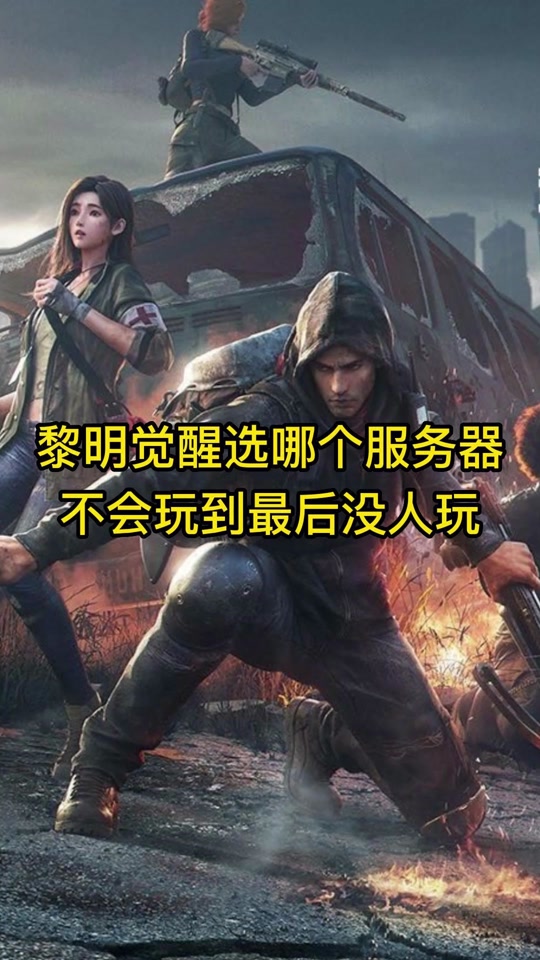 黎明觉醒什么时候到90级 - 抖音