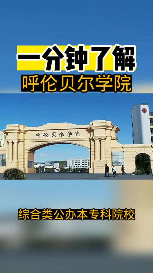 呼伦贝尔学院投档比例2024 - 抖音