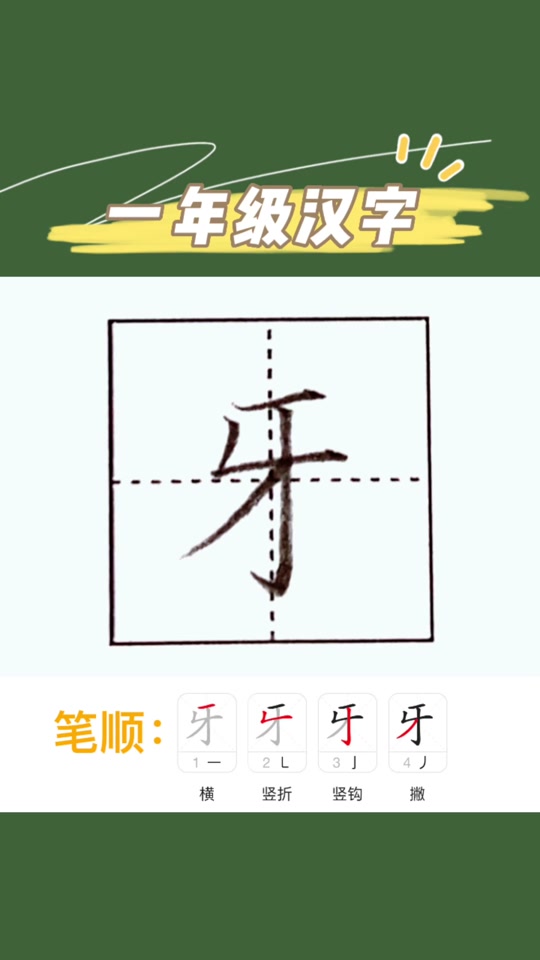 牙的笔画笔顺_牙的笔画笔顺序_牙的笔画笔顺是什么 - 抖音