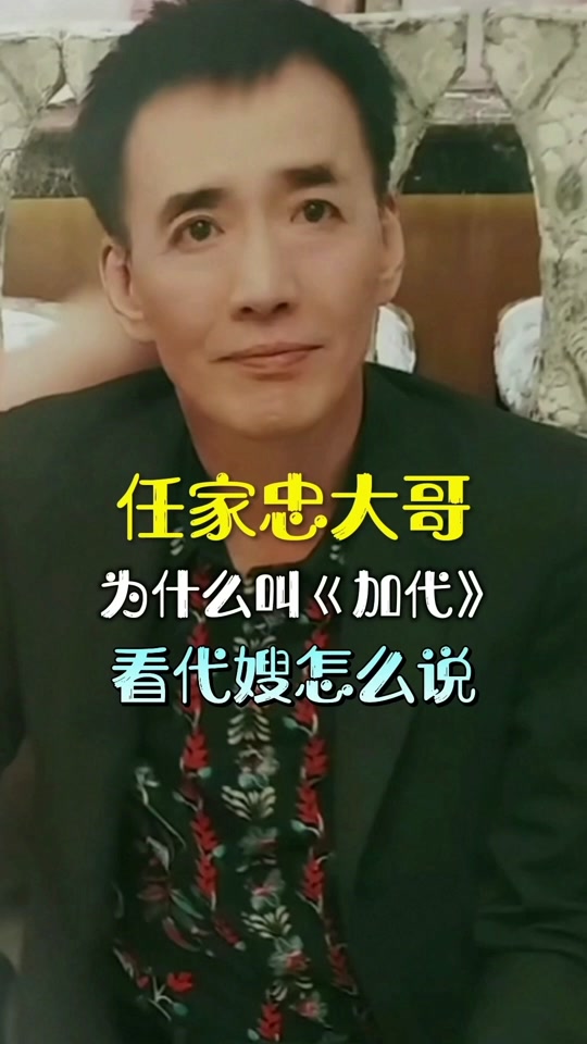 任家忠的父亲是谁_任家忠媳妇是谁_北京任家忠父亲 - 抖音