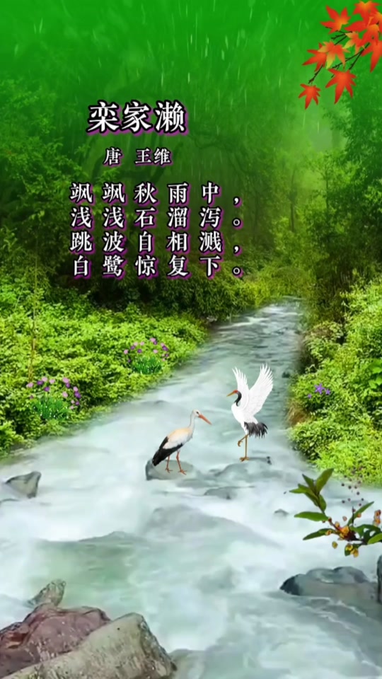栾家濑唐王维