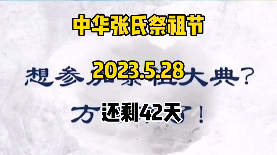 2023清河县张氏家族祭祖大典 - 抖音