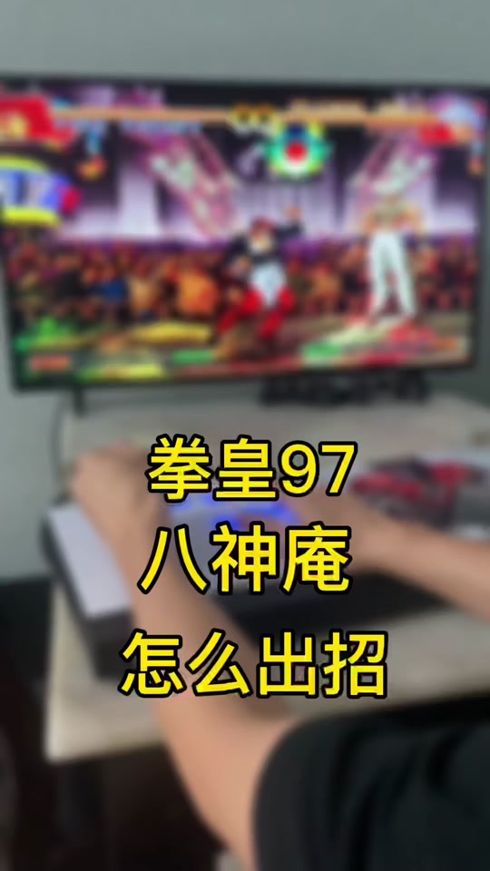 拳皇97八神摇杆教学_拳皇97八神摇杆教学,技能_拳皇98八神摇杆教学