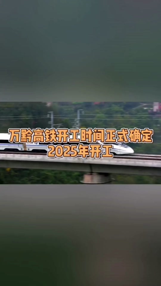 叙广忠黔铁路今年开工吗 - 抖音