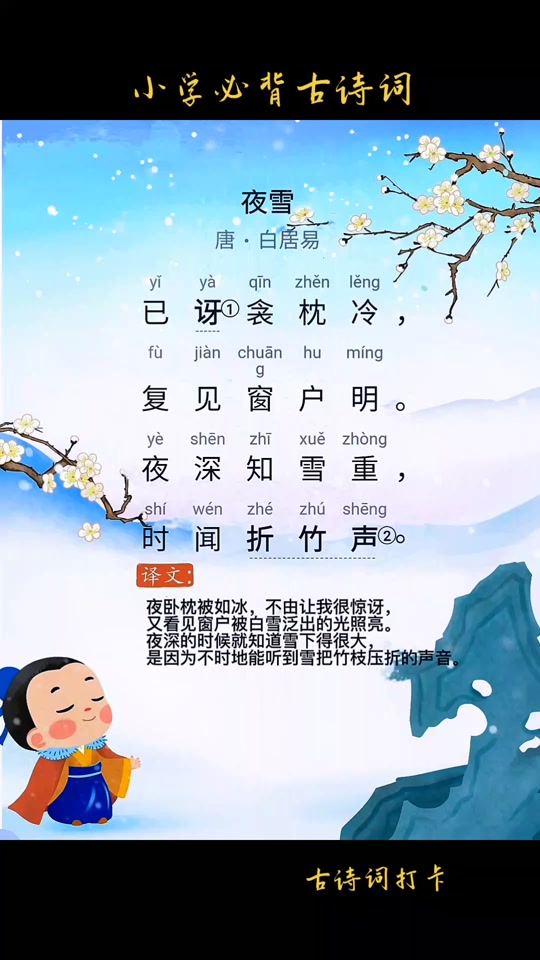 夜雪唐白居易古诗拼音版_夜雪唐白居易的意思
