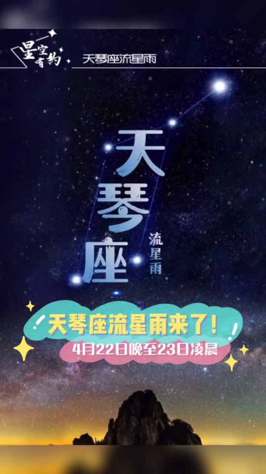 4月22日天琴座流星雨最佳观赏时间 - 抖音