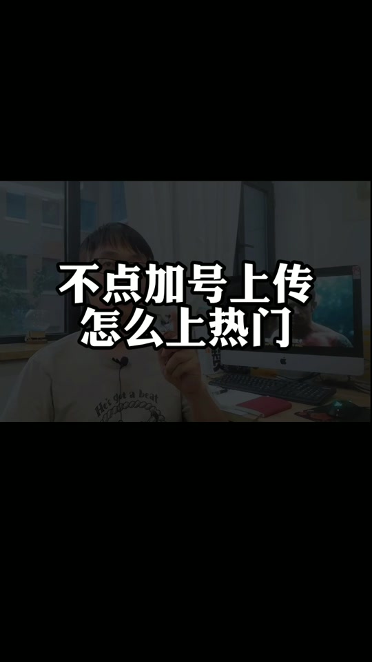 抖音消除加号=抖音消除加号什么意思