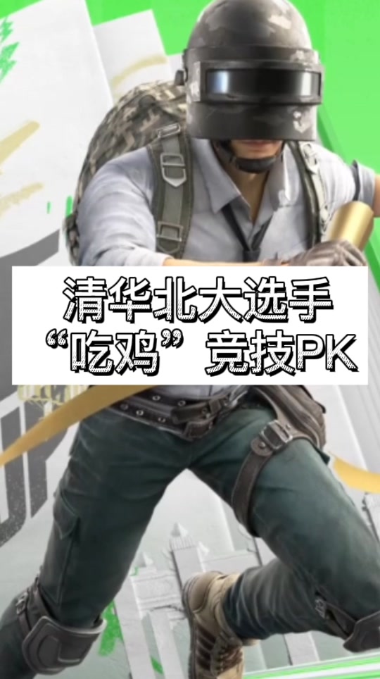 高校和平精英比赛 - 抖音