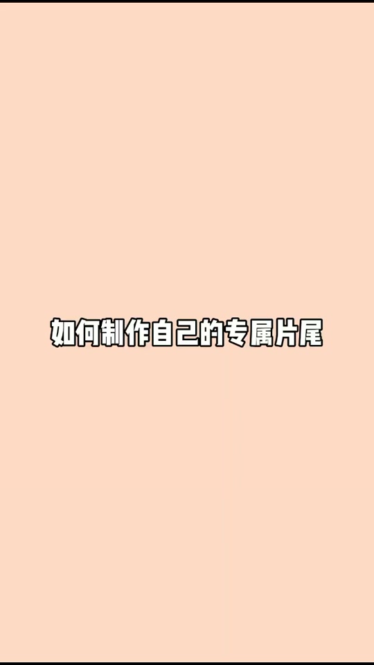 抖音专属结尾视频=抖音短视频结尾的一句话都是什么