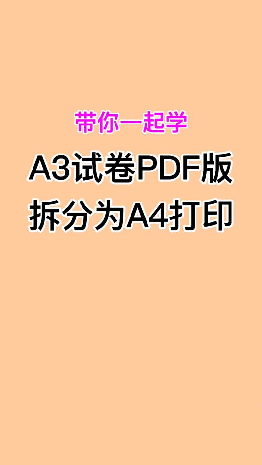 a3横向的排版怎么打印成册子 - 抖音