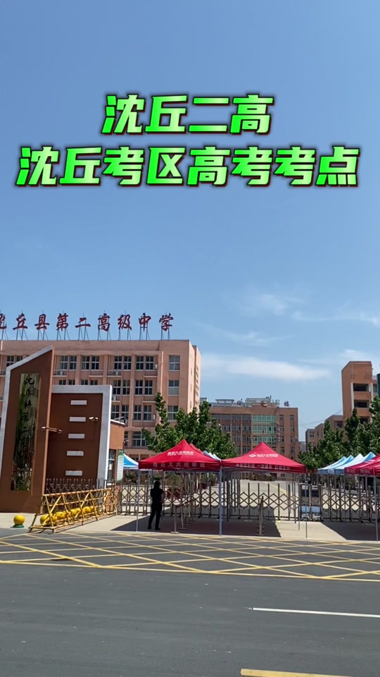 沈丘高三2024什么时候高考 - 抖音