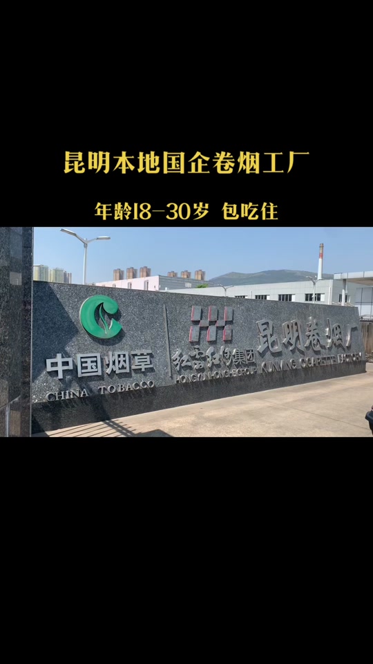 昆明卷烟厂工资待遇如何_昆明卷烟厂有些什么烟