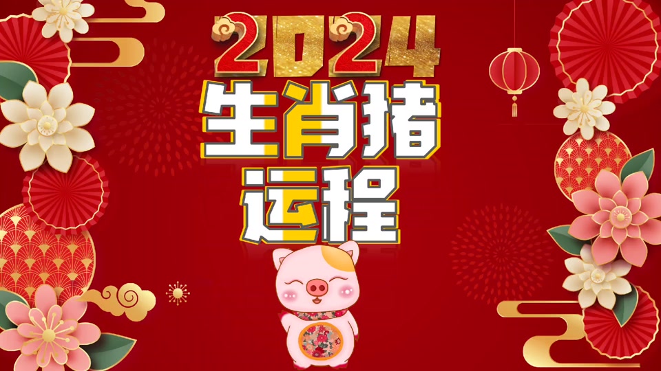 95属猪女2024年姻缘在哪个方向 - 抖音