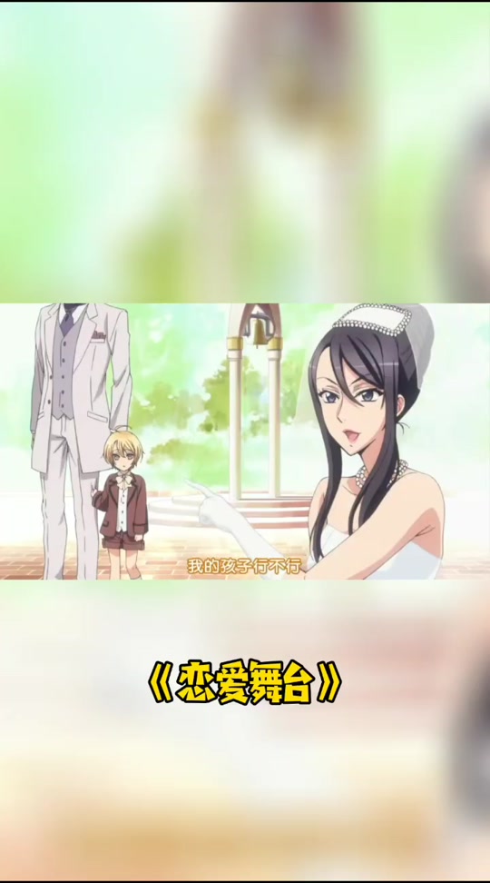 恋爱舞台漫画下拉