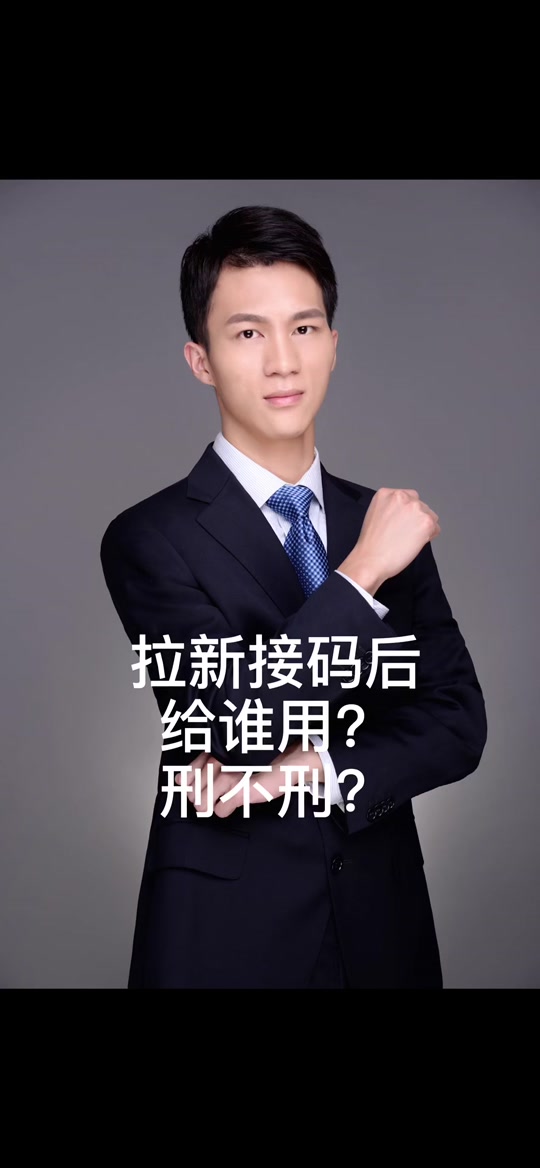 手机拉新接码判刑案例