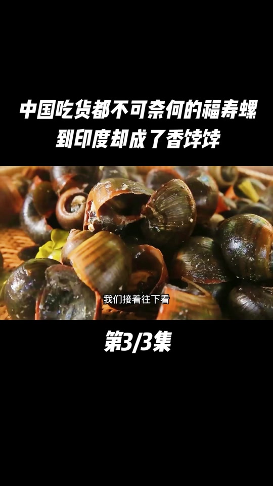 印度五兄弟吃福寿螺后来怎么样了 - 抖音