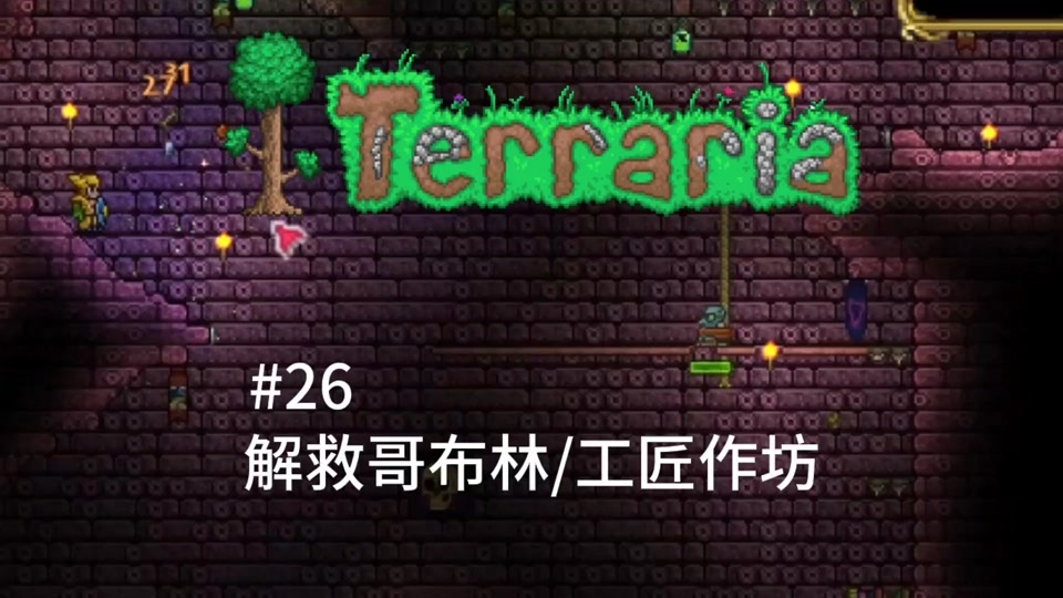 泰拉瑞亚向导失业怎么将所需物品 - 抖音