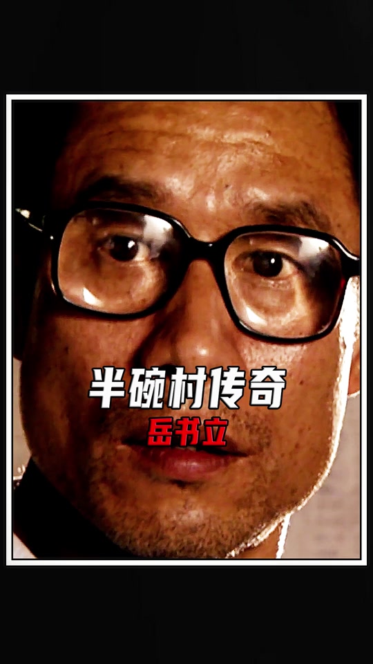 半碗村传奇岳书立原型是谁_半碗村传奇岳书立是谁演