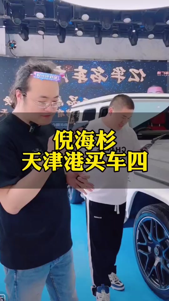 倪海杉去天津亿华买车排面 - 抖音