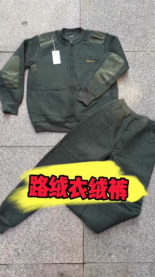 新式部队防寒绒衣绒裤
