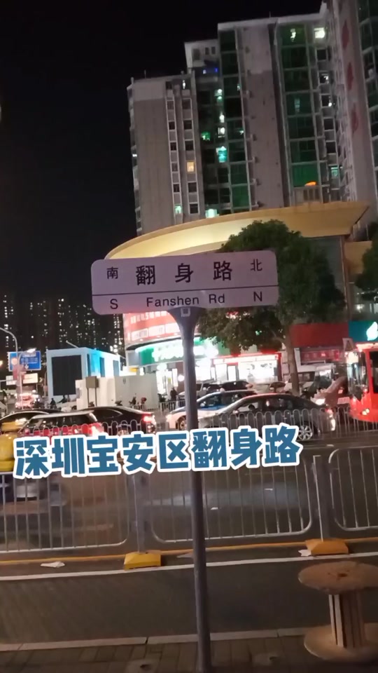 深圳翻身站_深圳翻身站是哪个区_深圳翻身站的梗 - 抖音