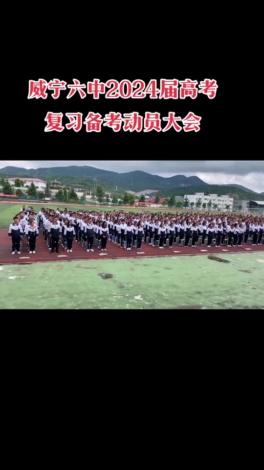 威宁六中2024年高一录取时间 - 抖音