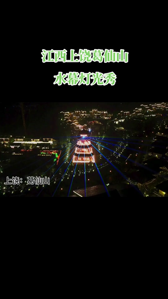 葛仙山灯光秀_葛仙山灯光秀几点开始_葛仙山灯光秀在哪个位置 - 抖音