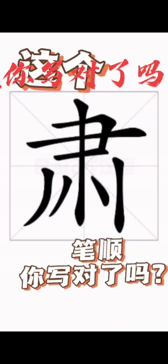 肃的笔顺笔画顺序图