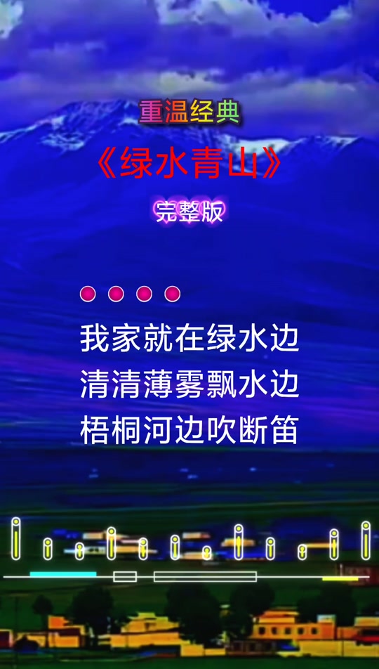 绿水青山歌曲(绿水青山歌曲视频)