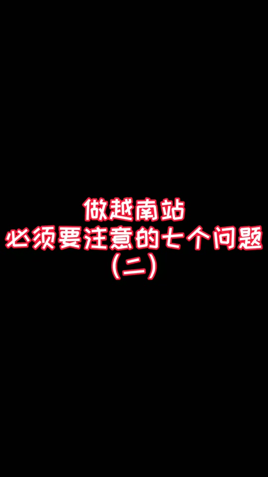 商品越南站刷单-越南站上架产品,如果卖家设置的折扣低于多少折