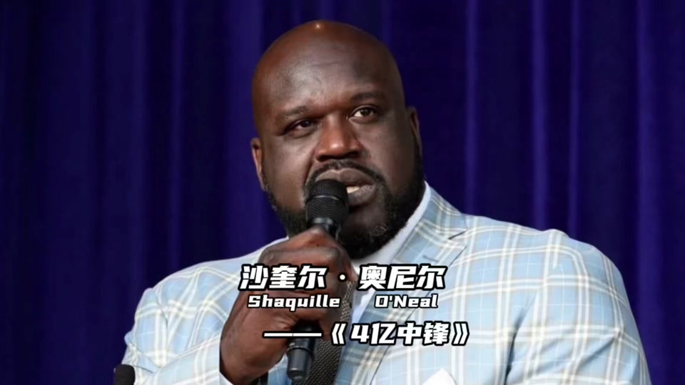 陈列室9轮能获得多少合同费奥尼尔 - 抖音