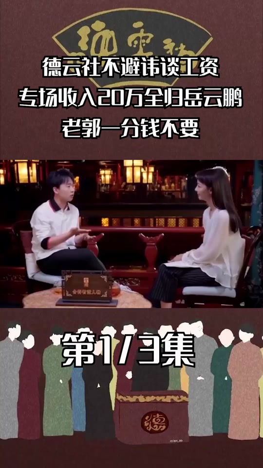 德云社每个月开出去多少工资 - 抖音