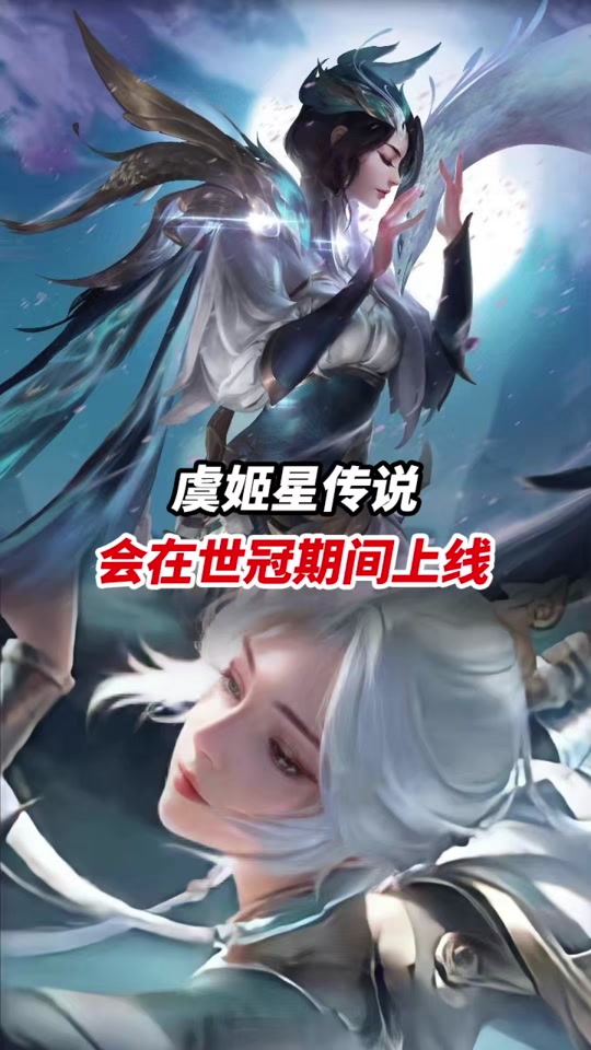 虞姬世冠皮肤星传说_虞姬世冠皮肤星传说啥时候上线_虞姬世冠皮肤星