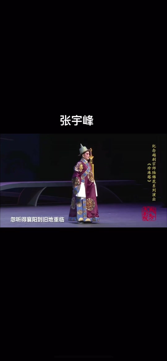 越剧演员张宇峰返回舞台了吗 - 抖音