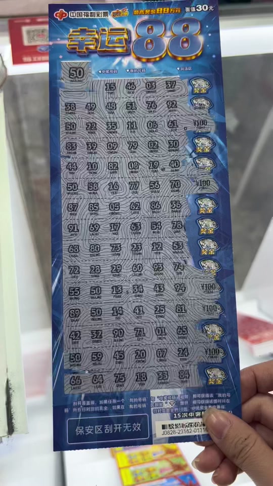 中国福利彩票幸运88怎么算是中奖 - 抖音