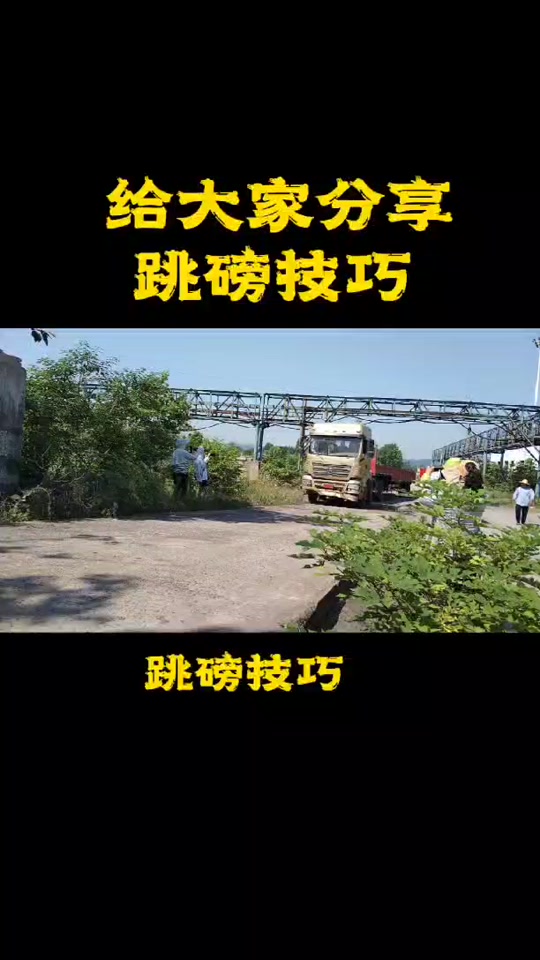 半挂车跳地磅原理3d动画