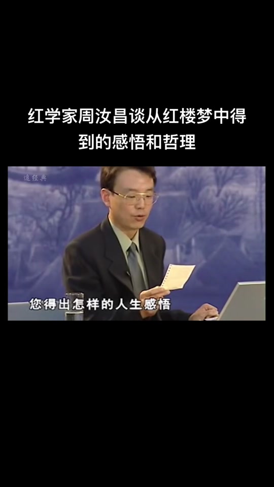 百家讲坛红楼梦_百家讲坛红楼梦谁讲的最好_百家讲坛红楼梦周汝昌