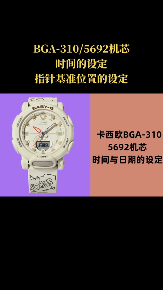 卡西欧bga-250手表设置教程 - 抖音