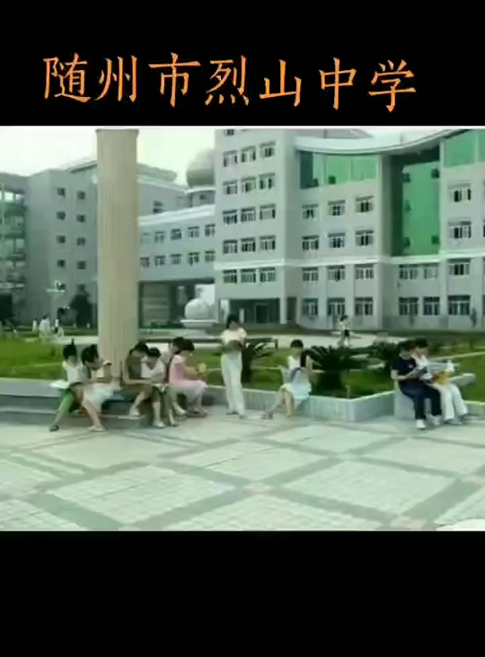 随州烈山和随县二中哪个升学率高 - 抖音