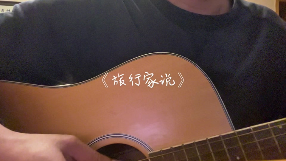 旅行家说毛不易歌词_旅行家说毛不易吉他谱