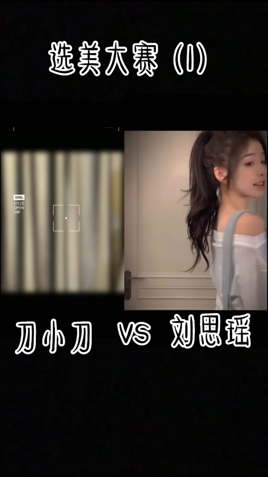 刘思瑶素颜pk刀小刀素颜 - 抖音