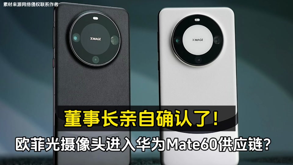 欧菲光给华为17供的镜头吗 - 抖音