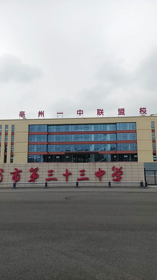亳州一中2024向利辛招生吗 - 抖音