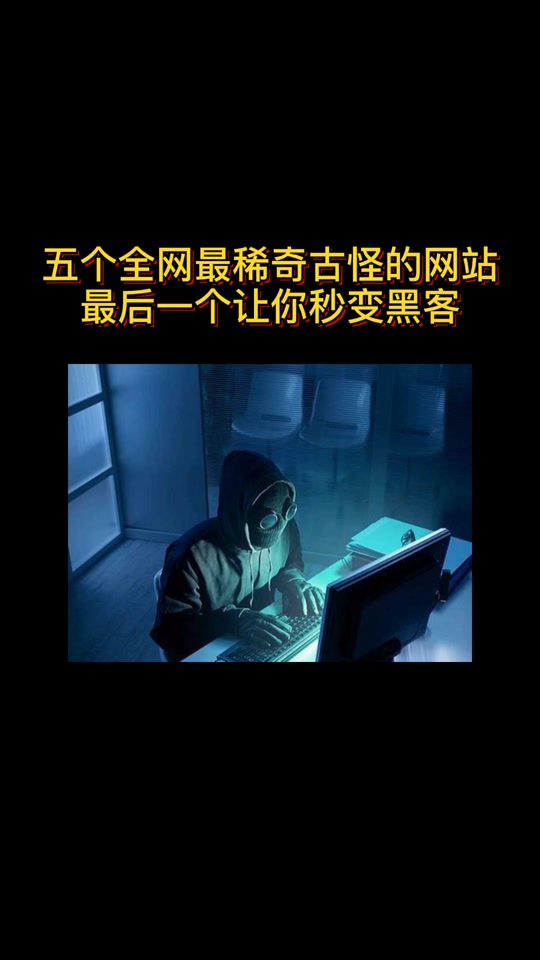 黑客的抖音=黑客抖音账号能破解吗