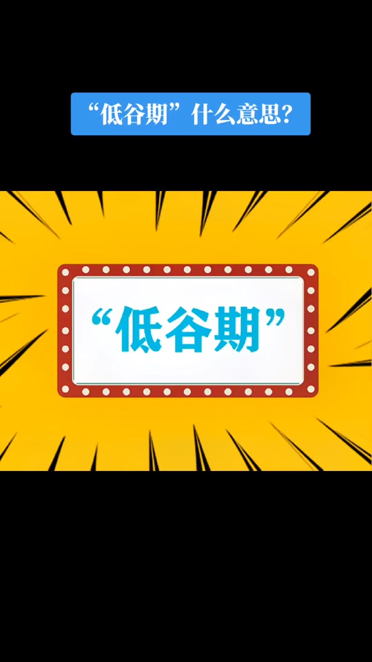 流量分析观看趋势低谷1是什么意思 - 抖音